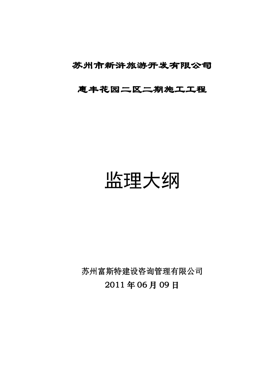 江苏某住宅小区监理大纲_第1页