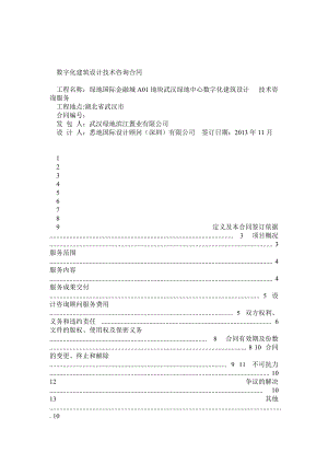 绿地集团武汉606项目BIM服务合同1104v10