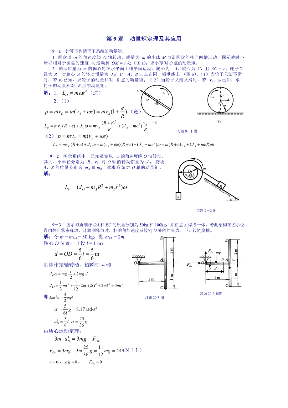 理論力學(xué)課后習(xí)題答案 第9章 動(dòng)量矩定理及其應(yīng)用)_第1頁(yè)