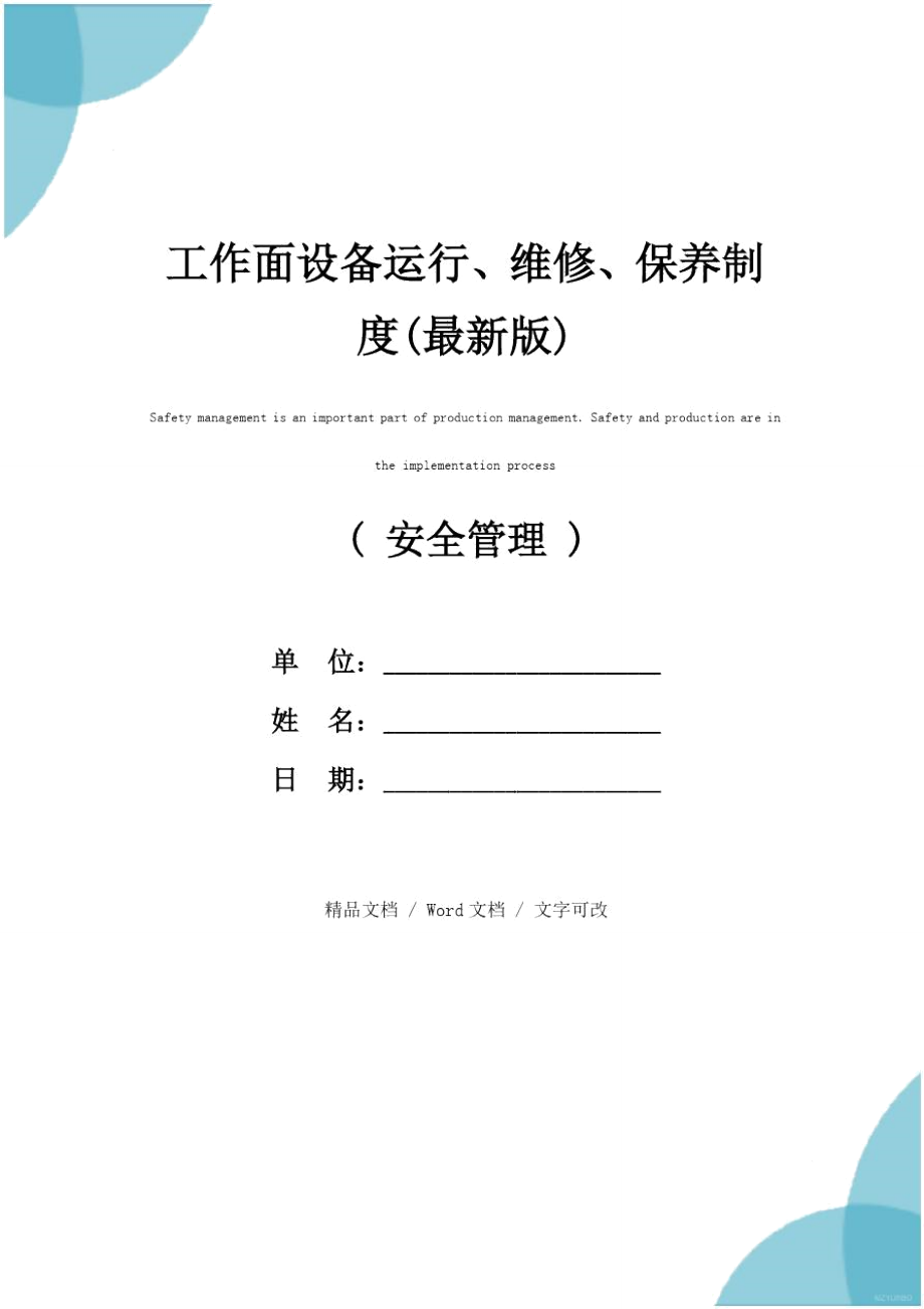 工作面设备运行、维修、保养制度(最新版)_第1页