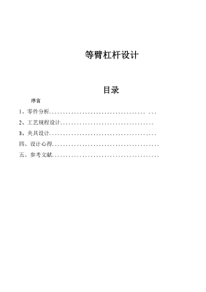 等臂杠桿設(shè)計說明書（純論文無圖紙）