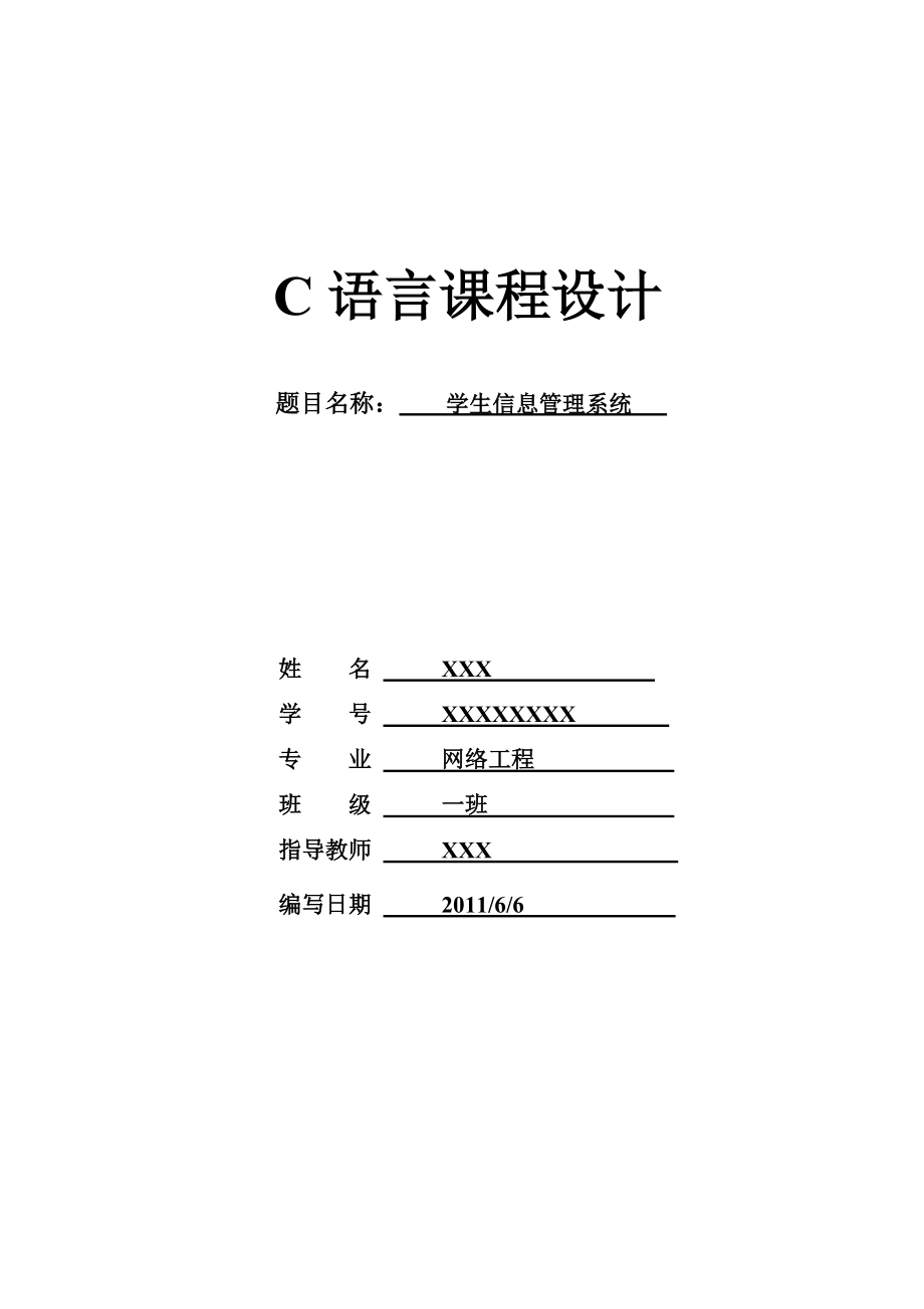 学生信息管理系统C语音课程设计_第1页