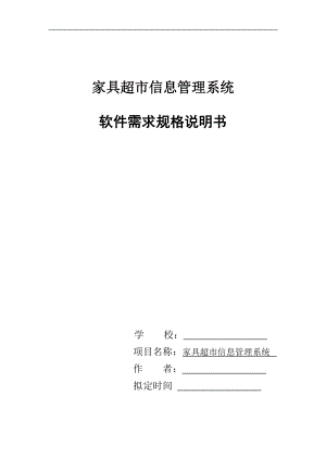 家具超市信息管理系統(tǒng)課程設(shè)計