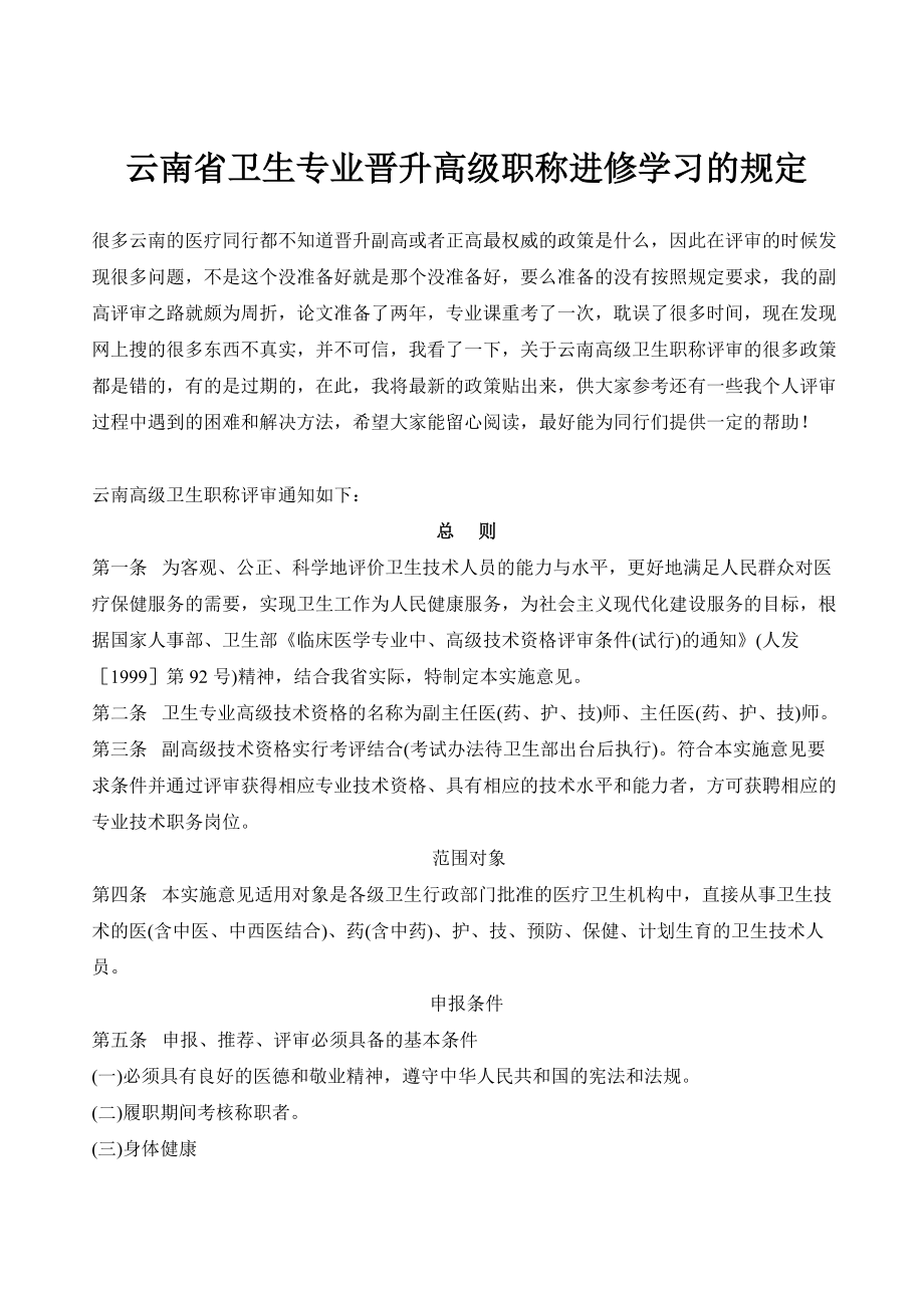 云南省卫生专业晋升高级职称进修学习的规定_第1页