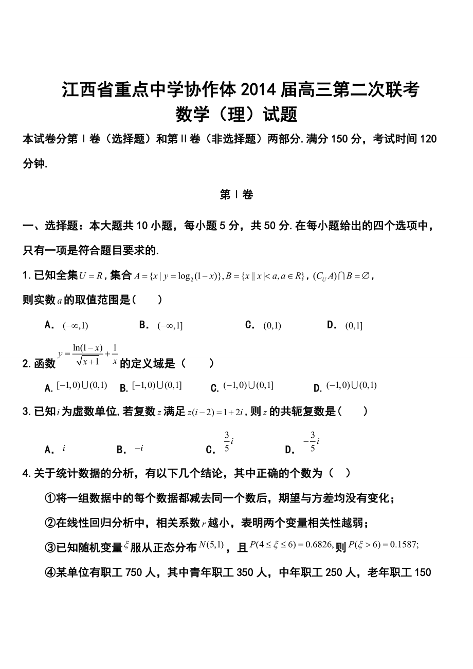 江西省重点中学协作体高三第二次联考理科数学试题及答案_第1页