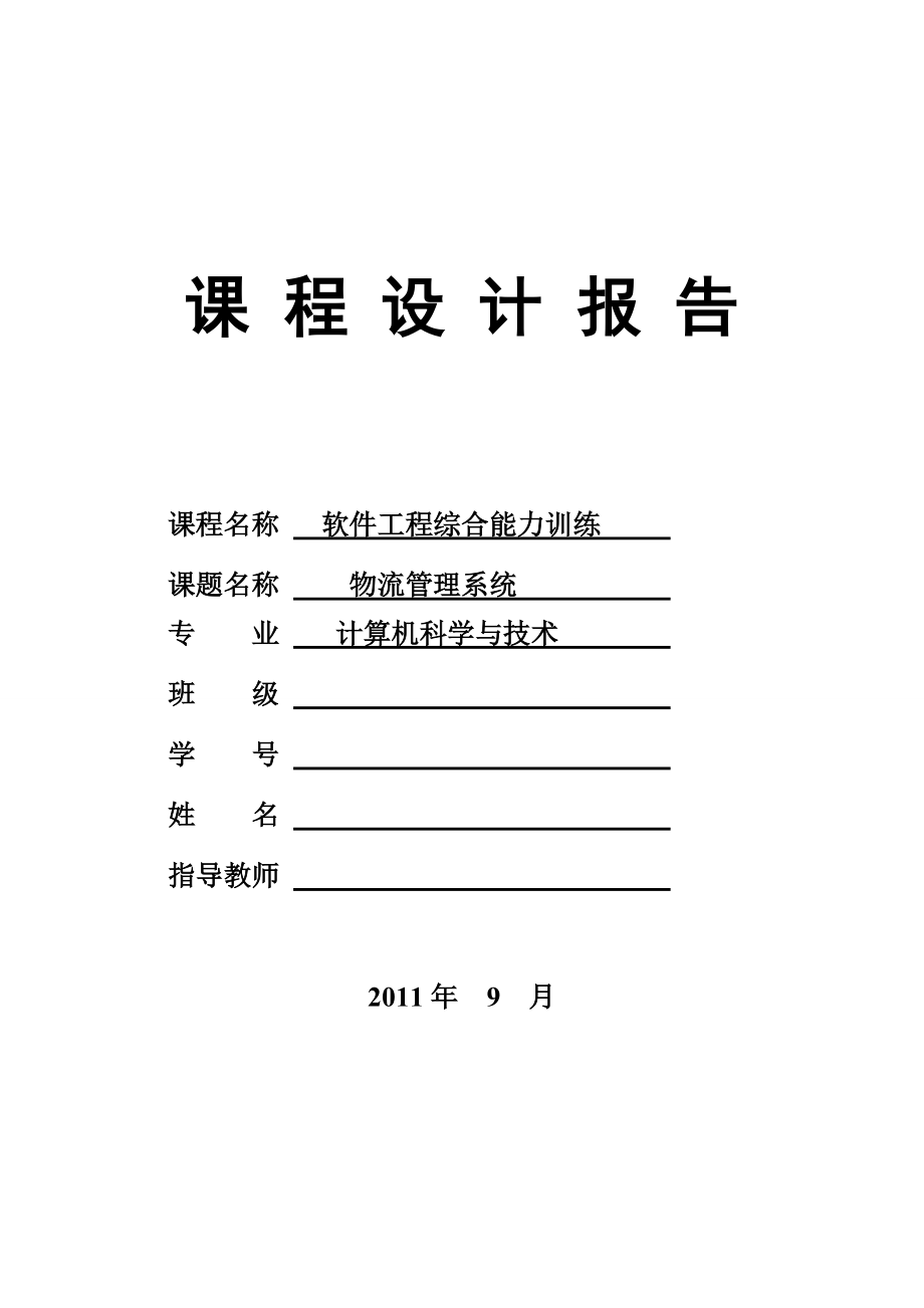 軟件工程課程設(shè)計(jì)報(bào)告 物流管理系統(tǒng)_第1頁(yè)