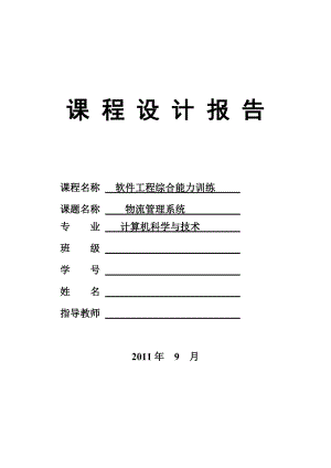 軟件工程課程設(shè)計(jì)報(bào)告 物流管理系統(tǒng)