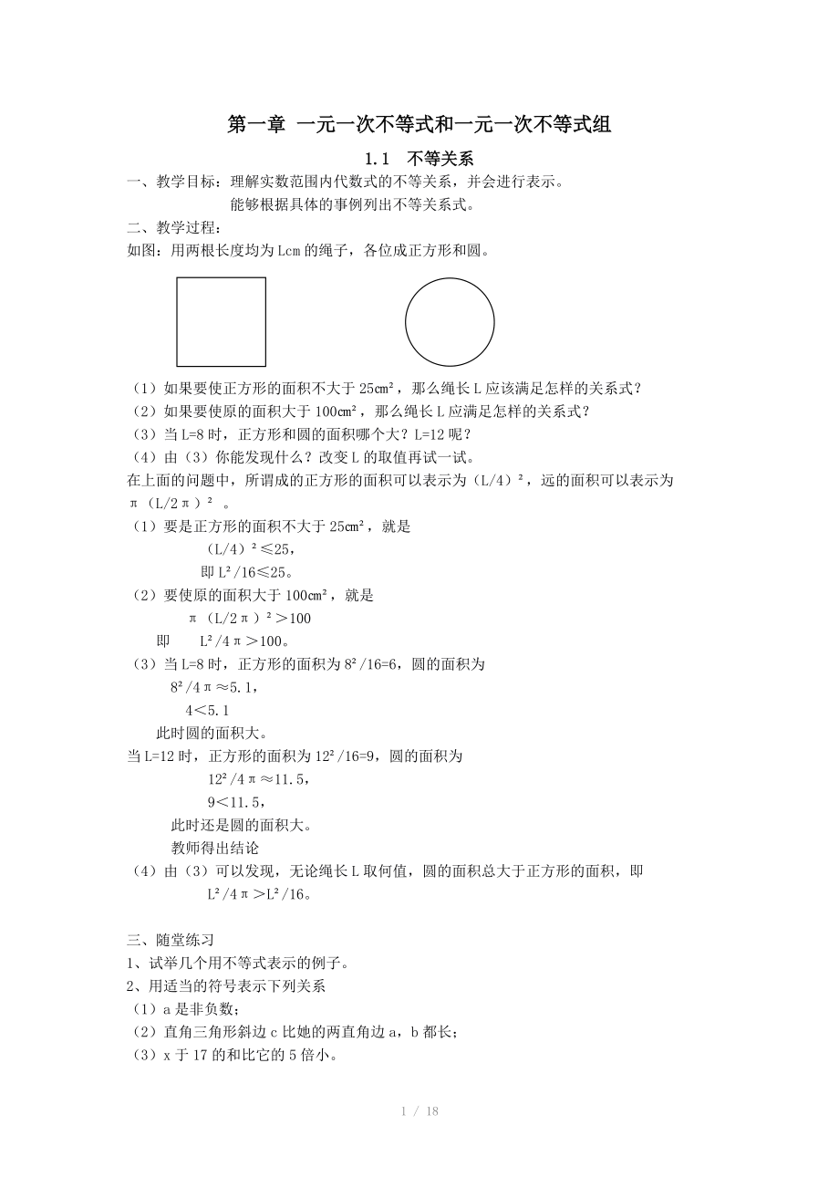 北師大版八年級數(shù)學(xué)下冊全冊教案 第一章 一元一次不等式和一元一次不等式組_第1頁