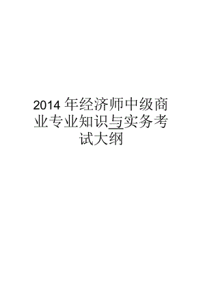 經(jīng)濟師中級商業(yè)專業(yè)知識與實務(wù)考試大綱匯總