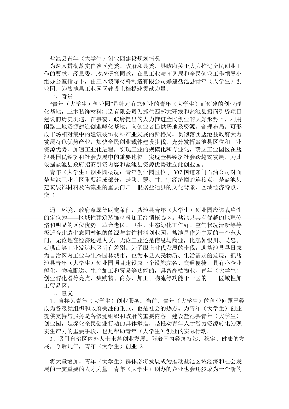 重庆青年创业园实施方案_第1页