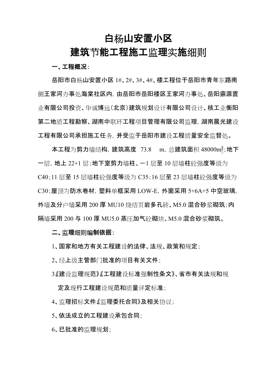 白杨山安置小区建筑节能工程施工监理实施细则_第1页