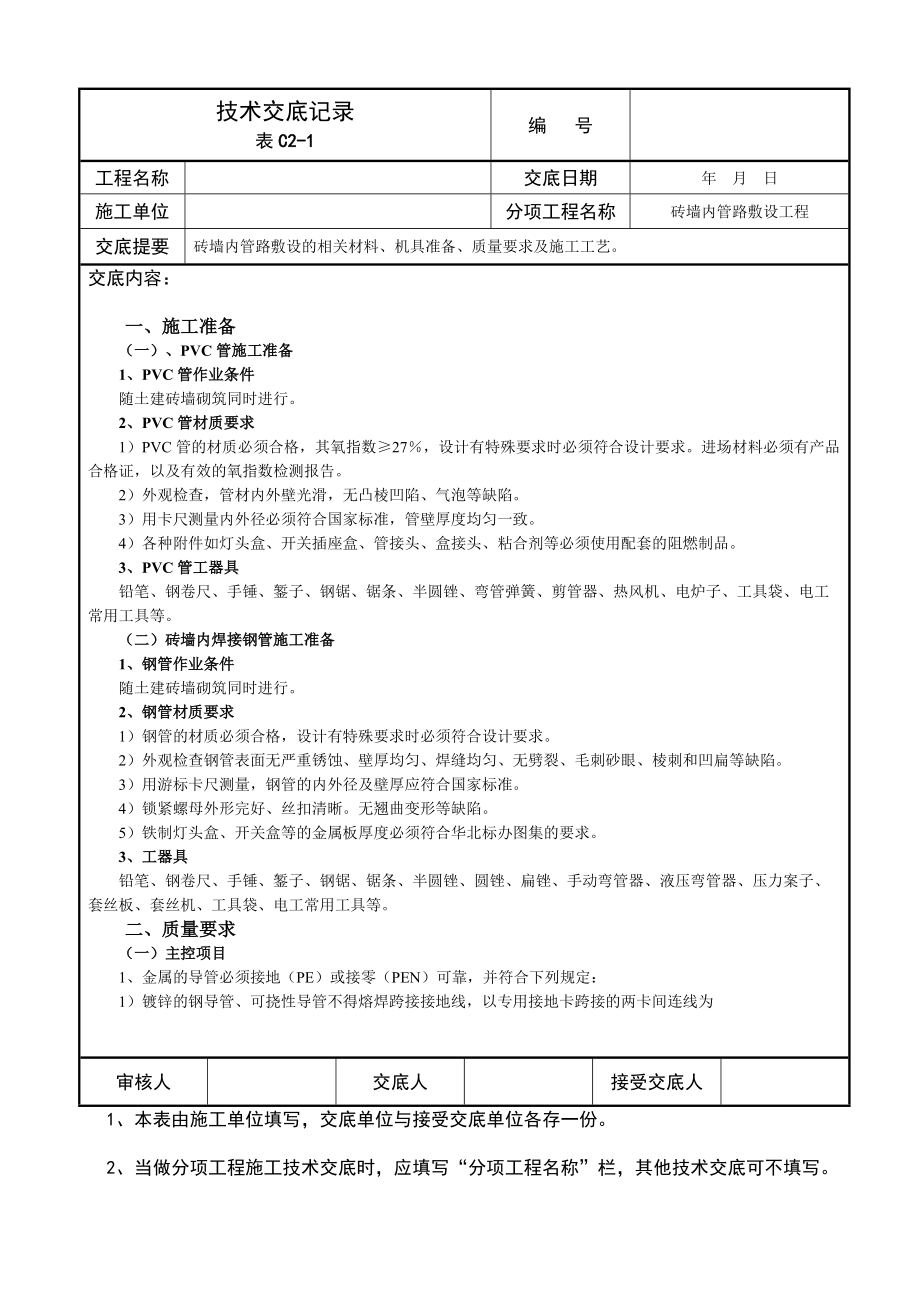 砖墙内管路敷设技术交底_第1页