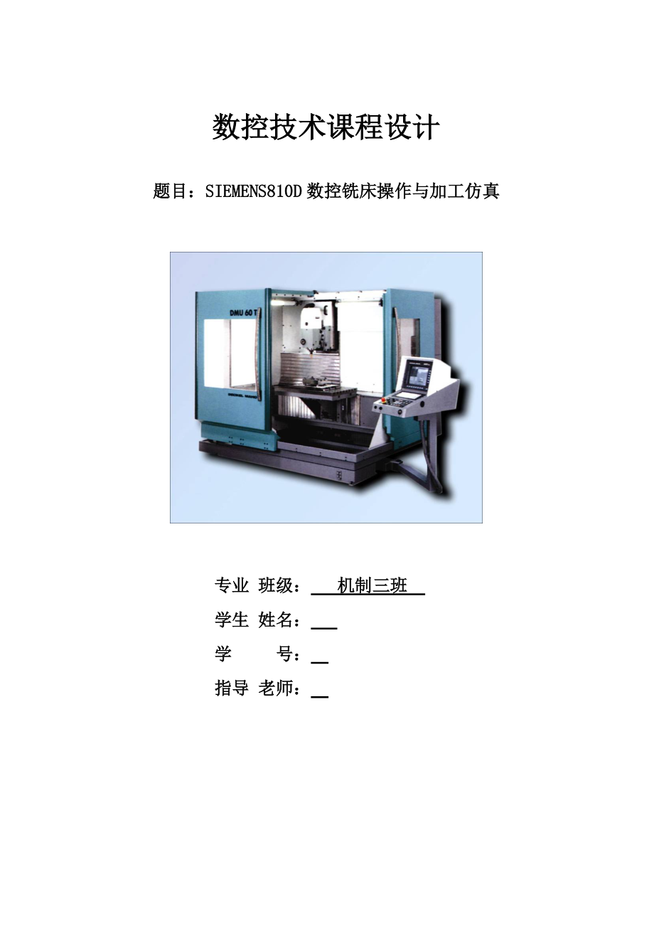 数控技术课程设计说明书SIEMENS810D数控铣床操作与加工仿真_第1页