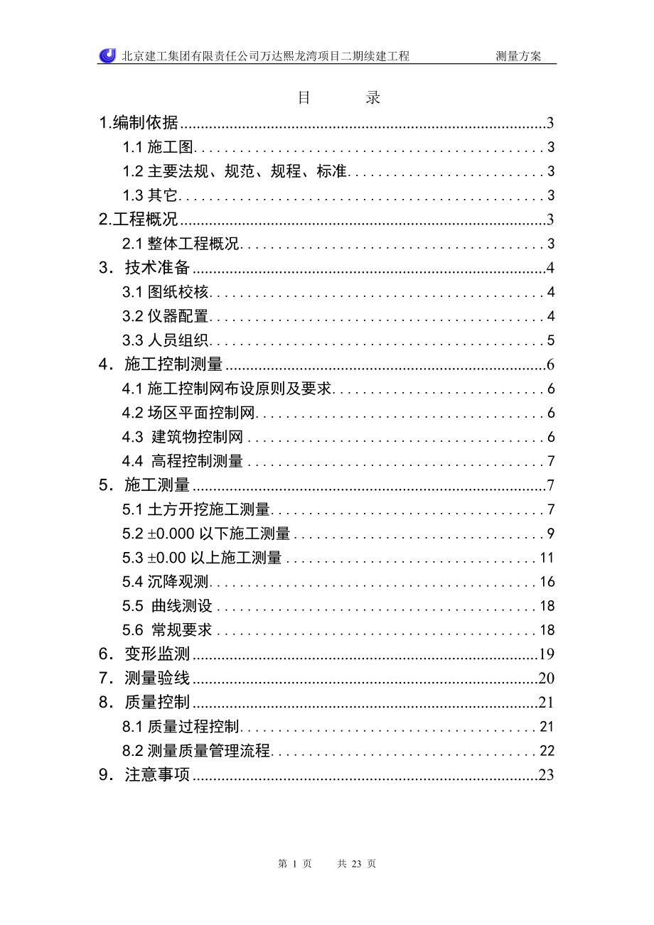 万达熙龙湾项目二期续建工程测量方案_第1页