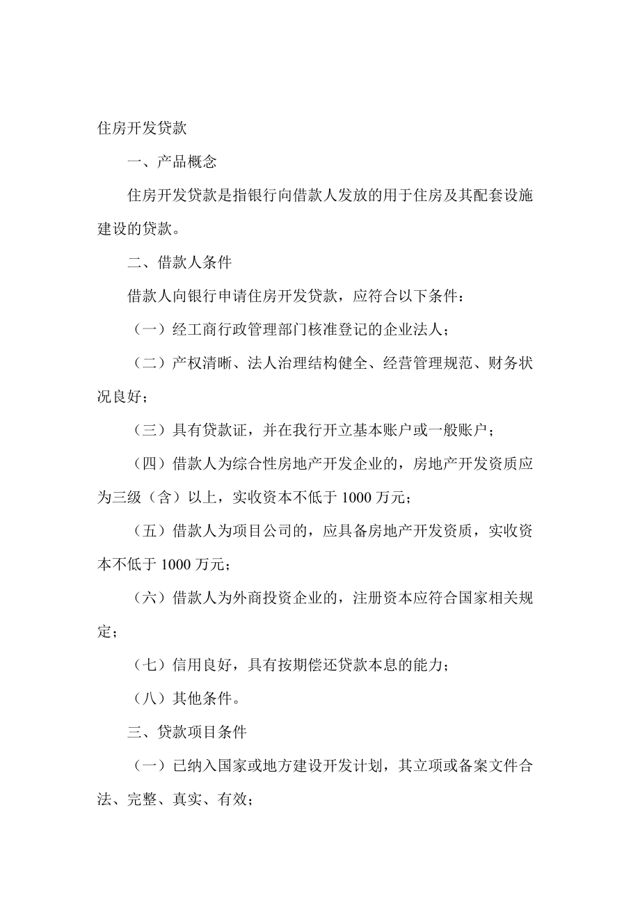 各大商业银行房地产开发贷款的相关规定_第1页