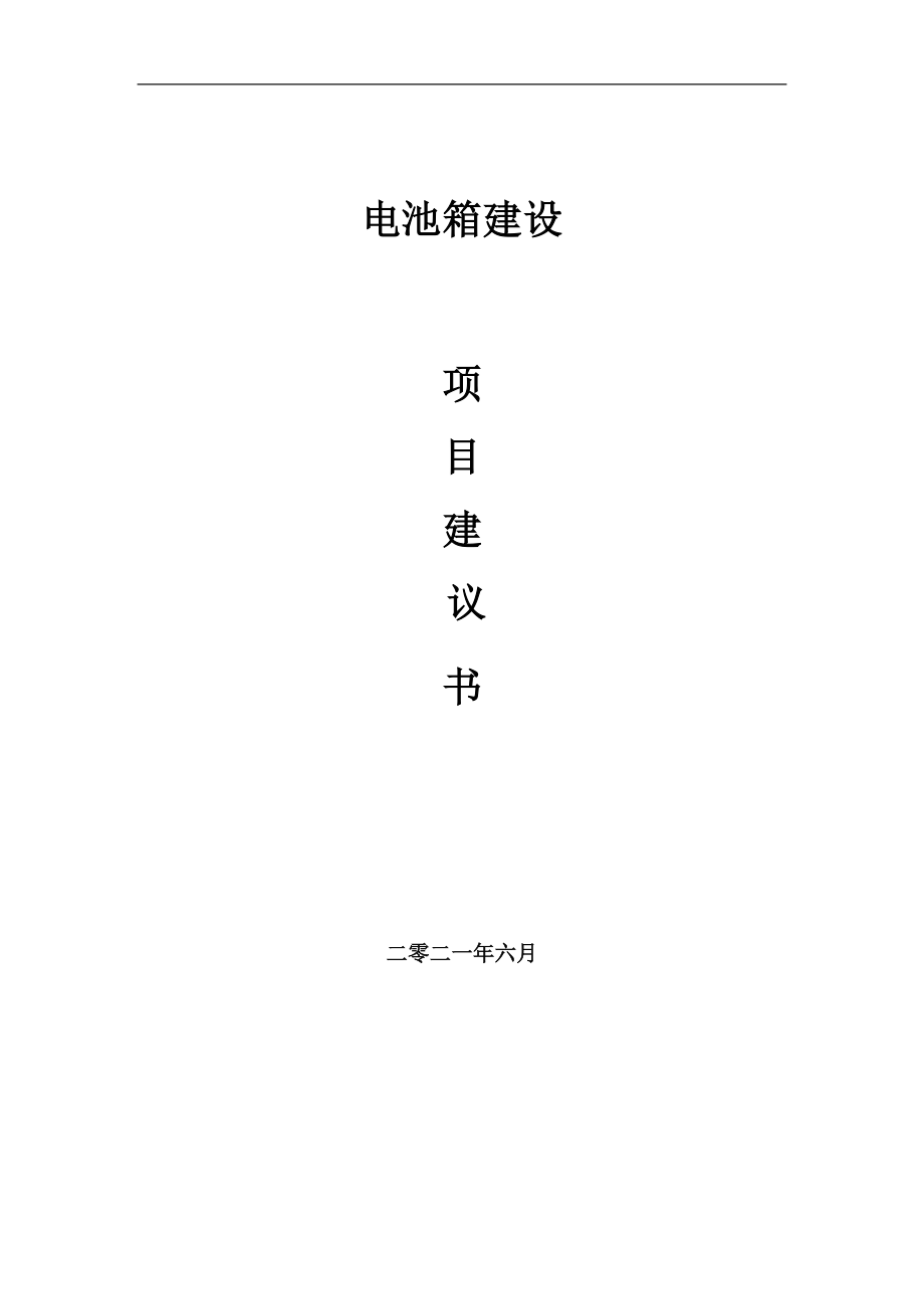 電池箱項目項目建議書寫作范本_第1頁