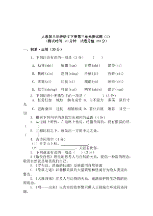 人教版初中语文八年级语文下册第三单元测试题