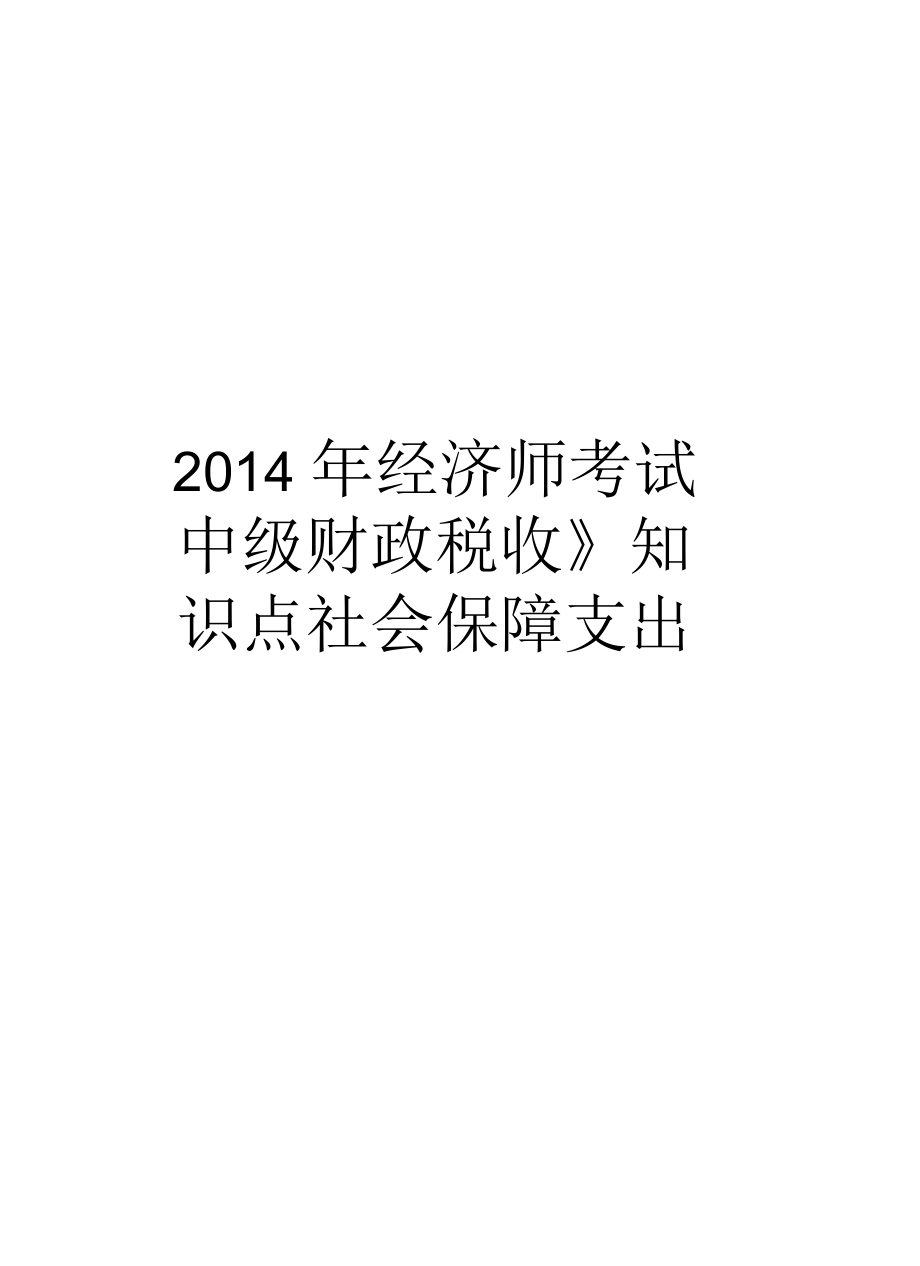 经济师考试《中级财政税收》知识点社会保障支出汇总_第1页