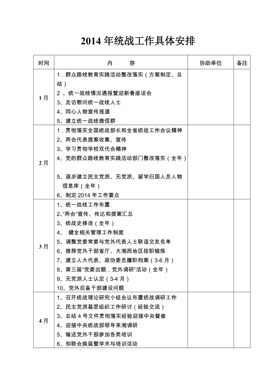 统战工作具体安排