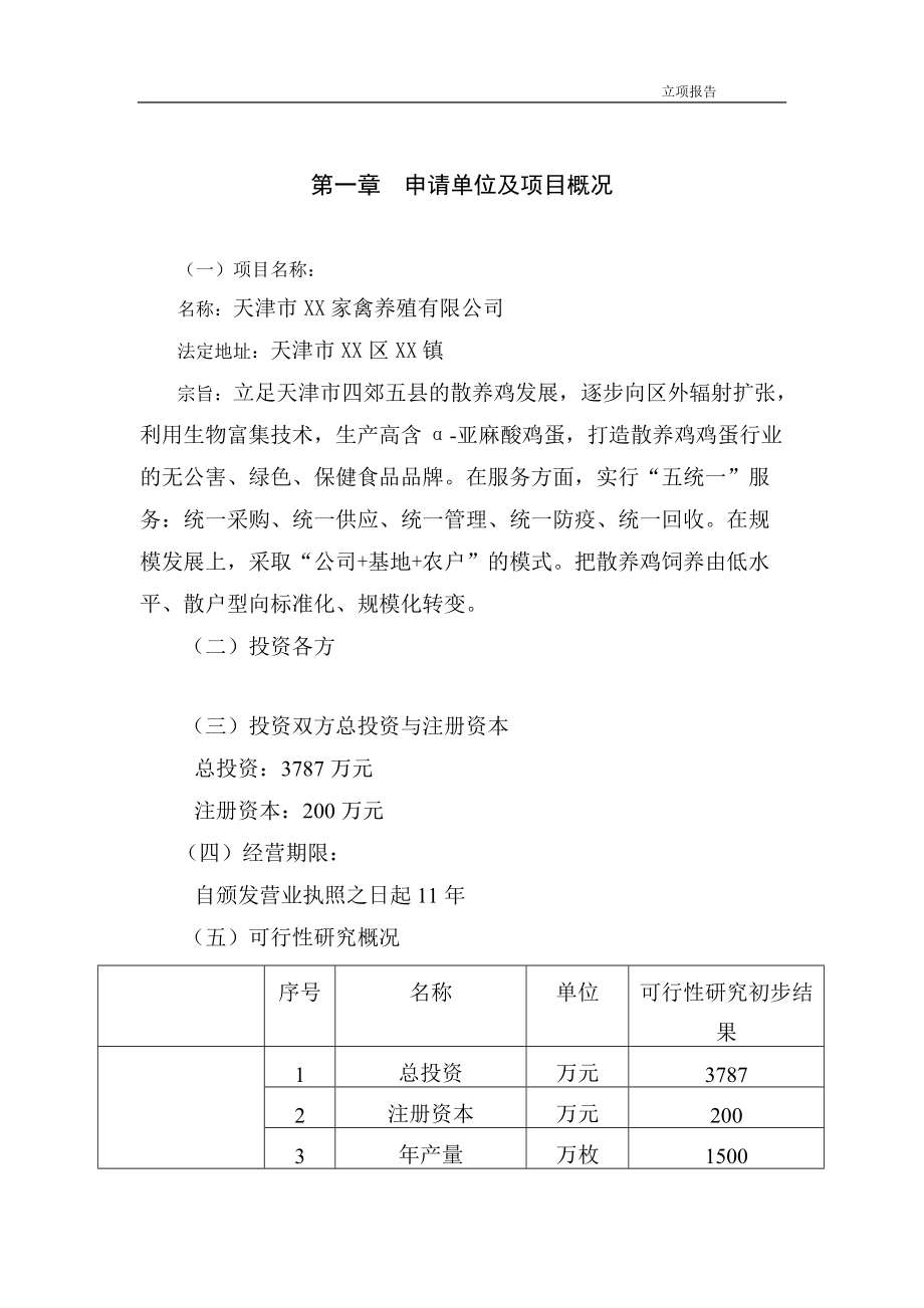 天津XX家禽养殖有限公司项目建议书_第1页