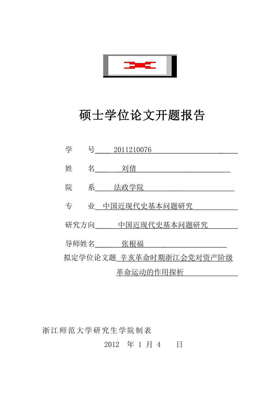 辛亥革命时期浙江会党对资产阶级革命运动的作用探析开题报告_第1页