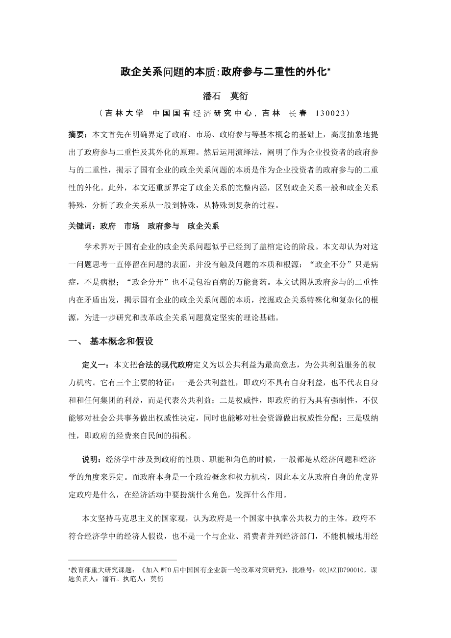 政企关系问题的本质 政府参与二重性的外化_第1页