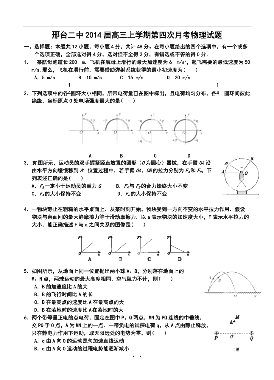 河北省邢台二中高三上学期第四次月考物理试题及答案_第1页