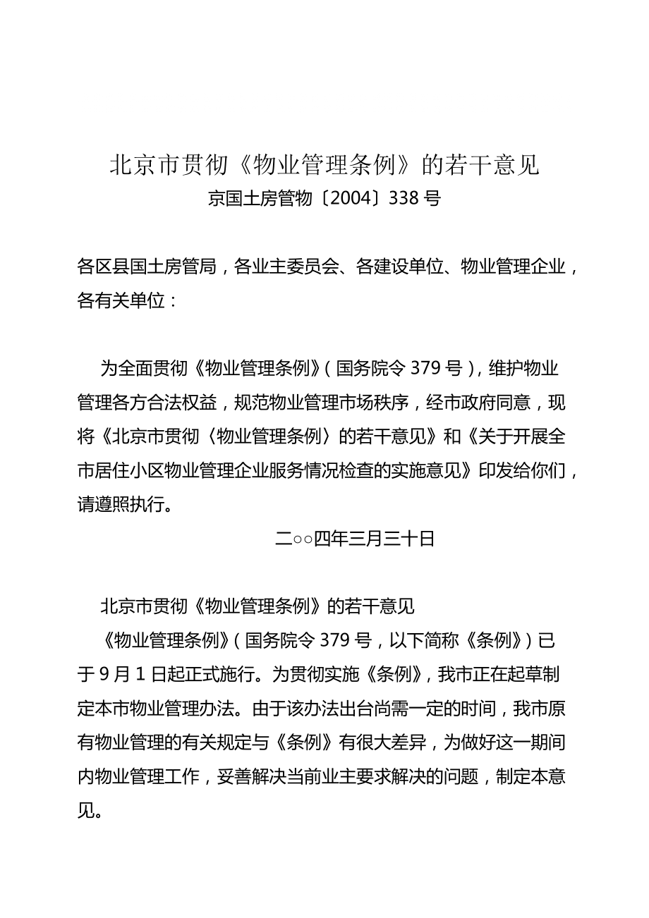 物业管理条例北京11_第1页