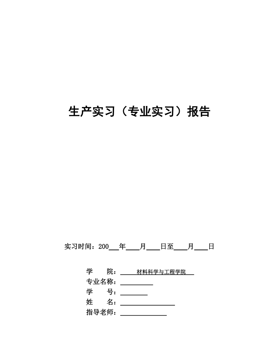 材料专业生产实习报告_第1页