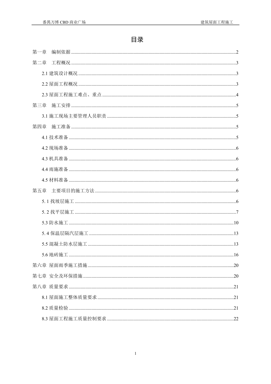 某商业广场屋面工程施工方案_第1页