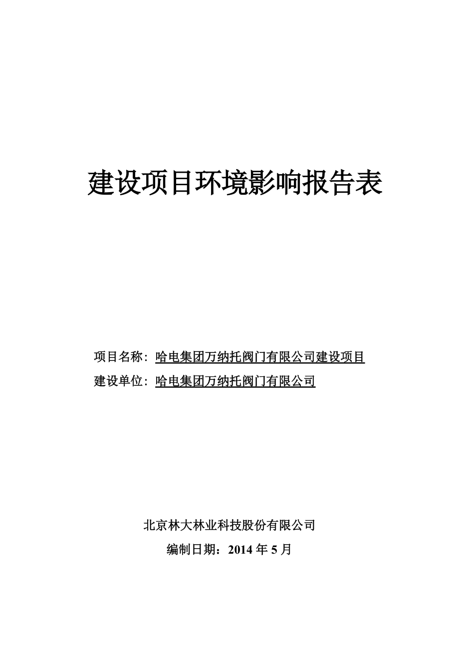 哈電集團萬納托閥門有限公司建設項目環(huán)境影響報告書_第1頁