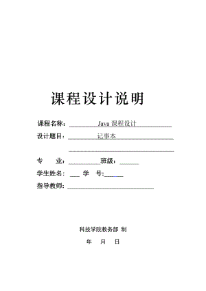 Java課程設(shè)計 記事本 課程設(shè)計