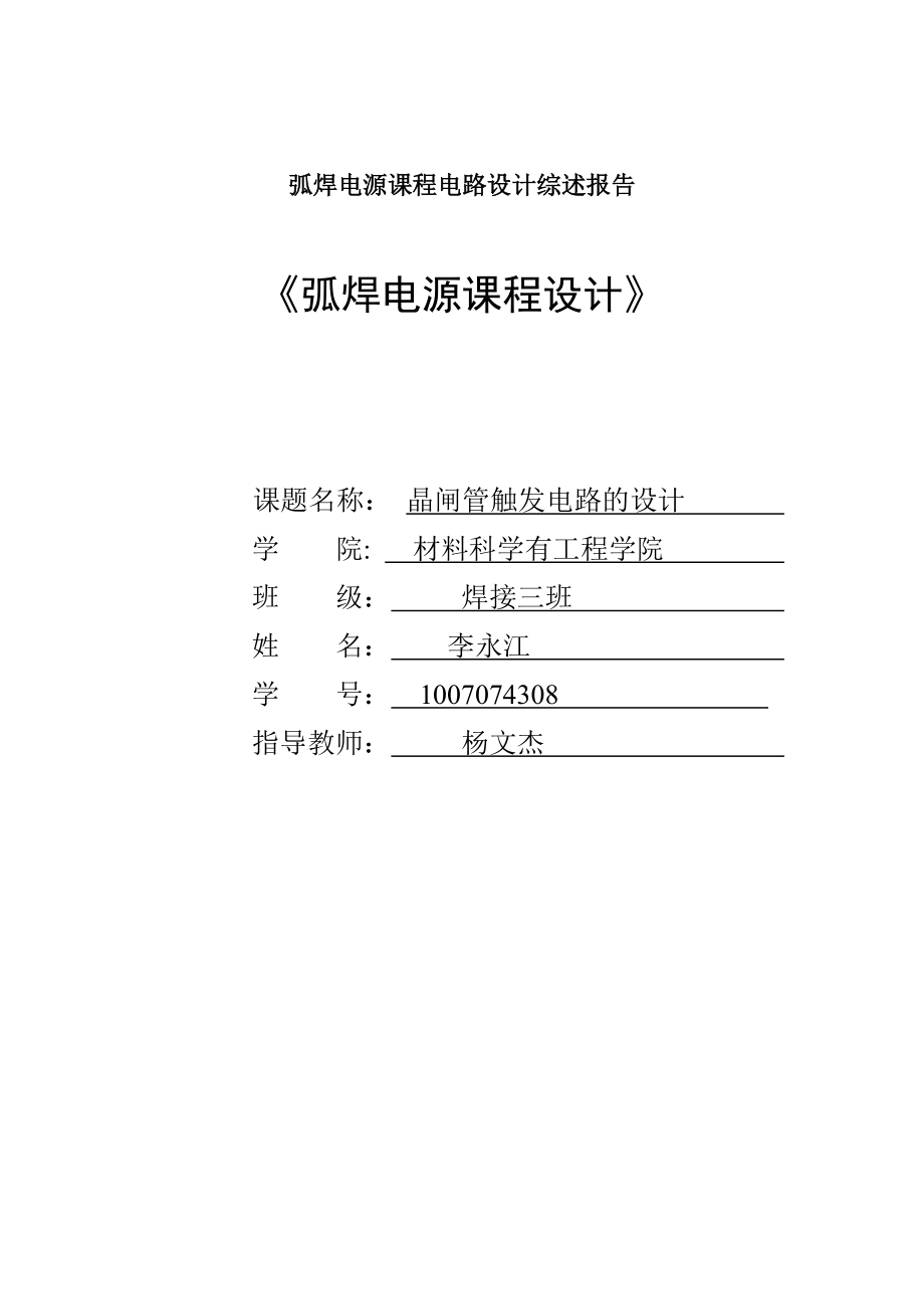 李永江弧焊电源课程设计_第1页