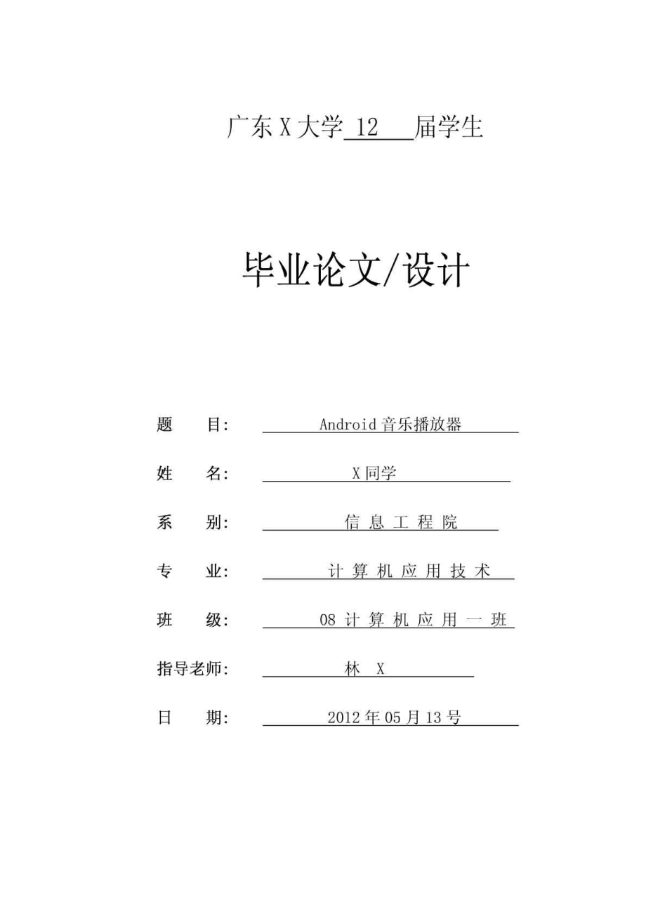 Android 音樂播放器 代碼 畢業(yè)論文_第1頁