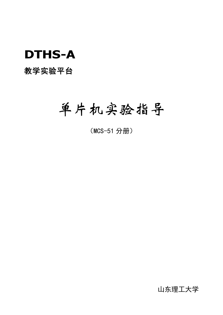 DTHSA教学实验平台单片机实验指导MCS51实验指导_第1页