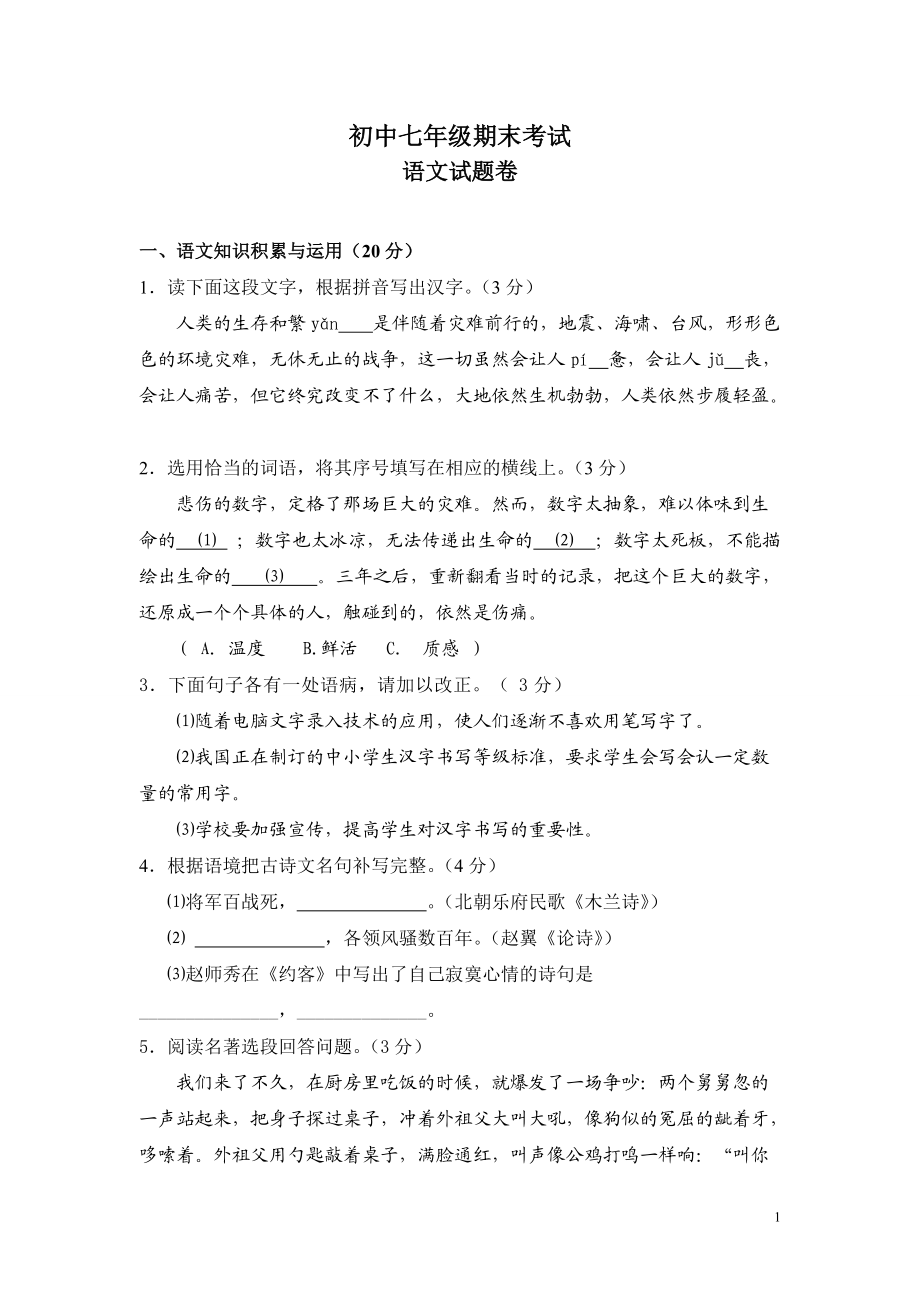 人教版初中语文七年级下册期末试题_第1页