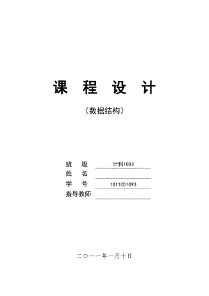 數(shù)據(jù)結(jié)構(gòu)課程設計報告 敢死隊問題