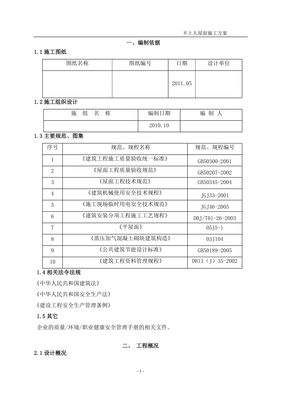 住宅楼屋面工程施工方案#聚苯乙烯泡沫塑料板#沥青防水材料#不上人屋面_第1页