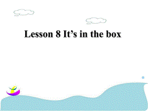 三年級下冊英語課件-Lesson 8 It's in the box 課件 1｜接力版