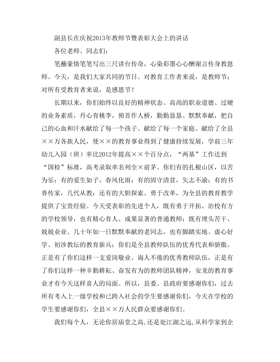 副县长在庆祝教师节暨表彰大会上的讲话_第1页