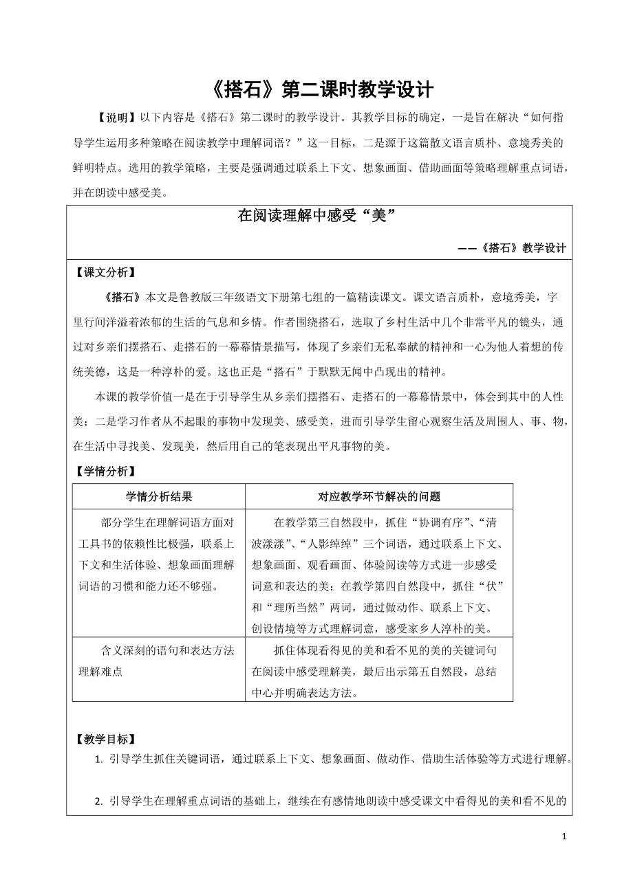 人教版小学四年级语文上册《搭石》第二课时教学设计_第1页