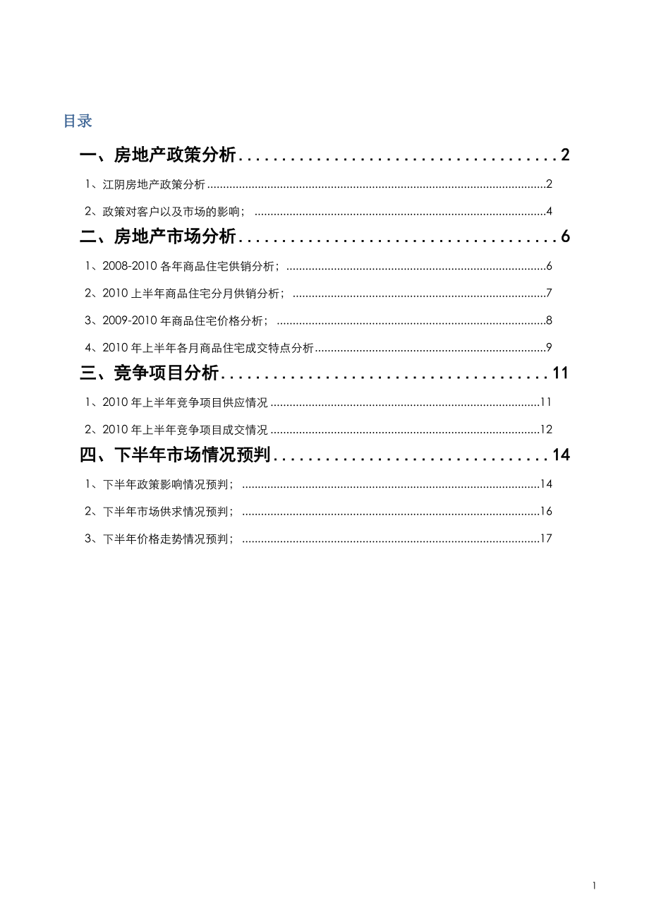 下半年江苏江阴市房地产市场走势预判报告17页_第1页