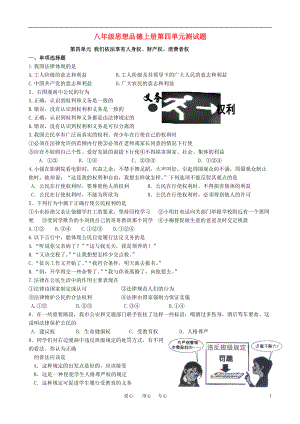 八年級(jí)思想品德上冊(cè) 第四單元測(cè)試題 魯教版