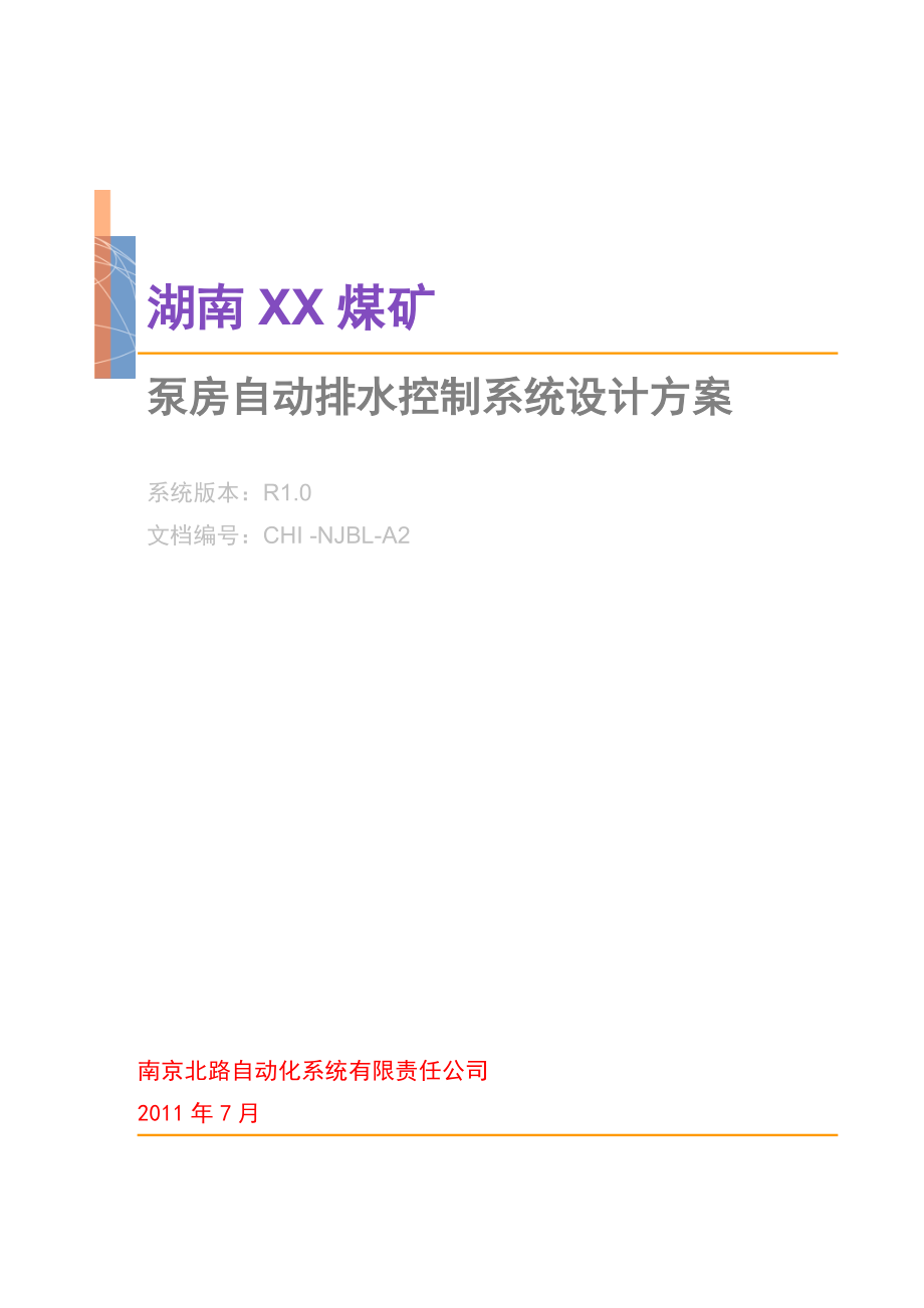 湖南湘煤集团井下排水远程监控系统设计方案_第1页