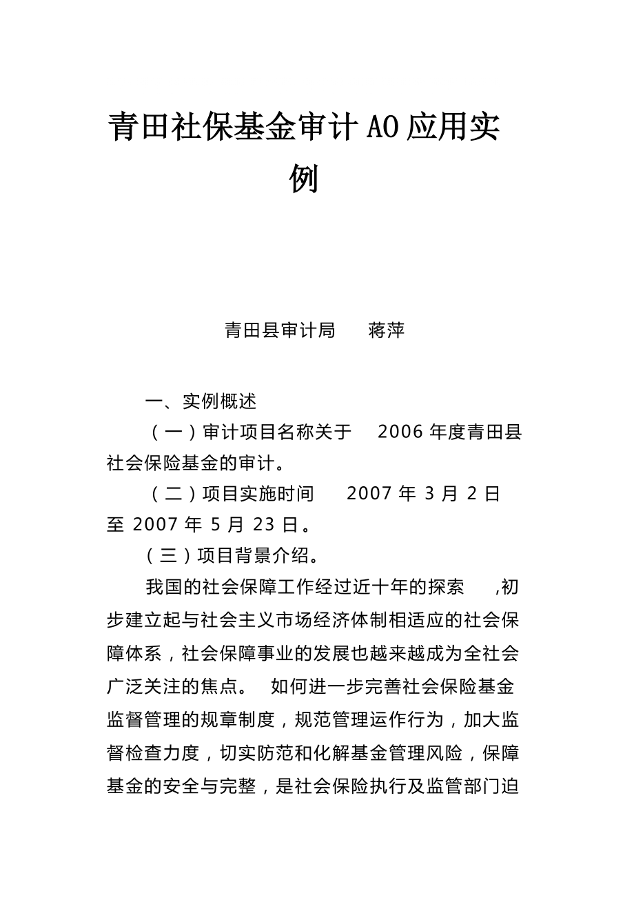 XX社保基金审计AO应用实例_第1页