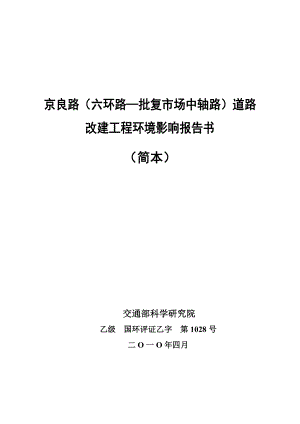 北京城市道路改建工程环境影响报告书