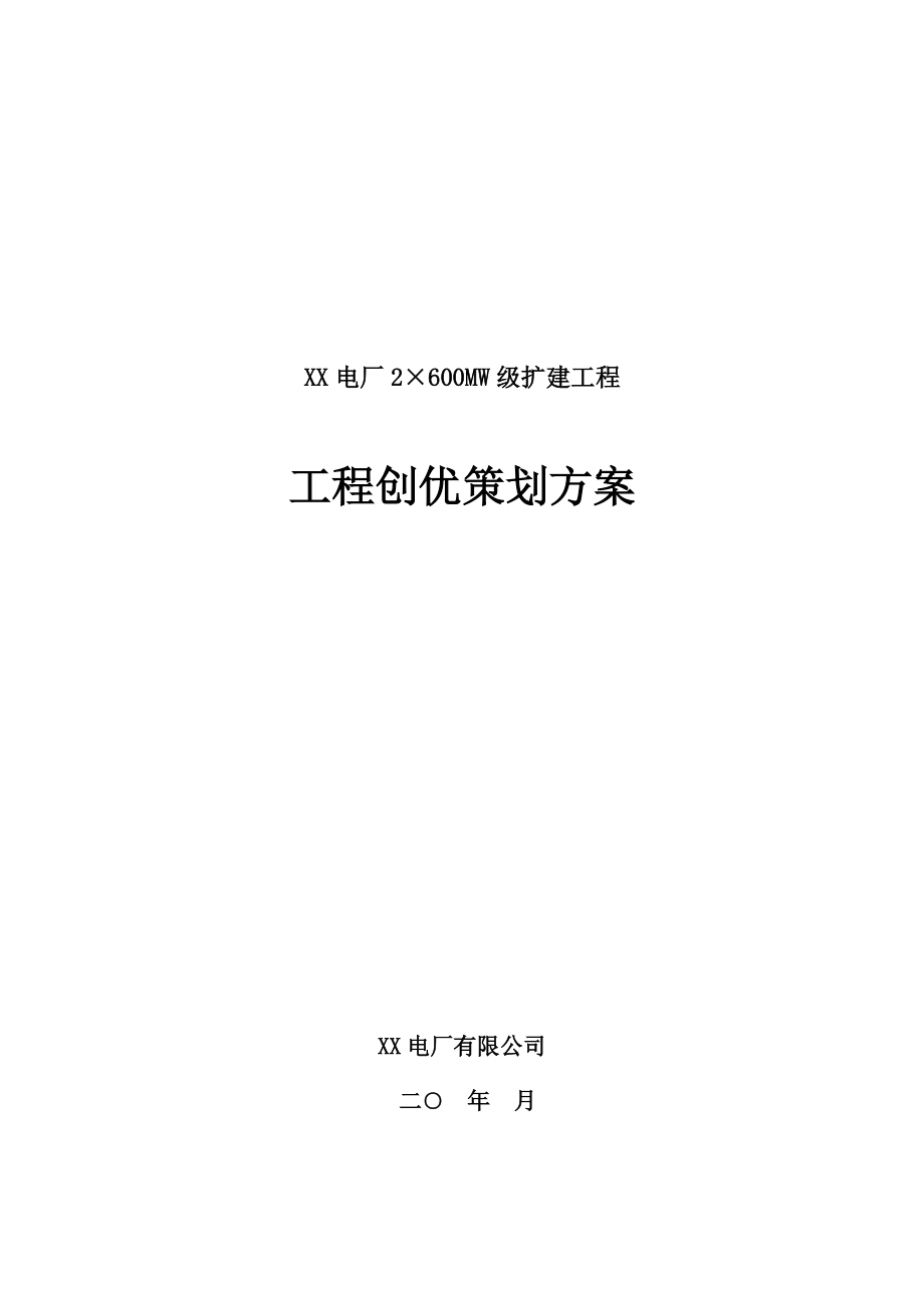 某电厂2×600MW级扩建工程创优策划_第1页