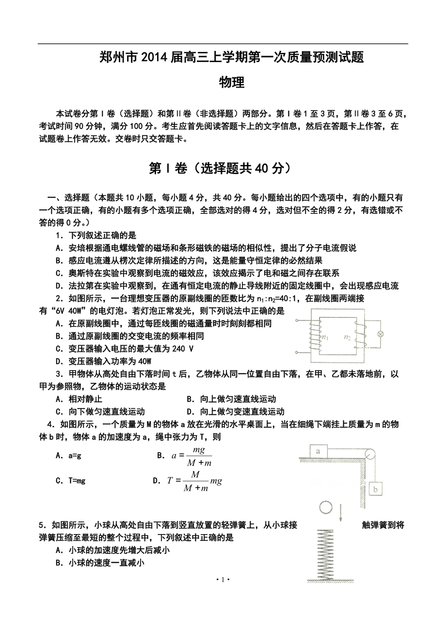 河南省郑州市高三上学期第一次质量预测物理试题及答案_第1页