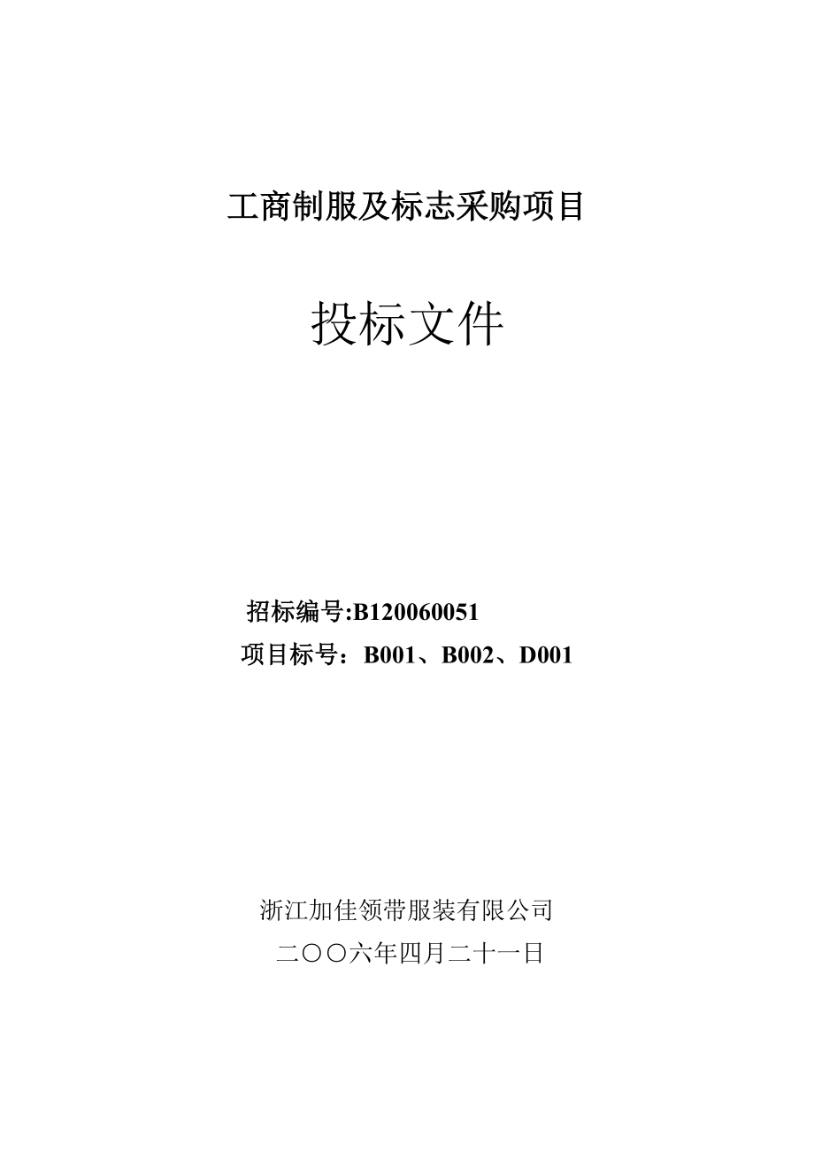 工商制服及标志采购项目投标文_第1页