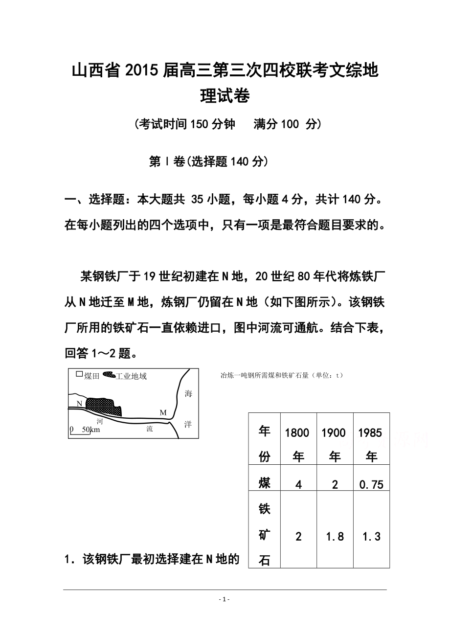 山西省高三第三次四校联考地理试题及答案_第1页